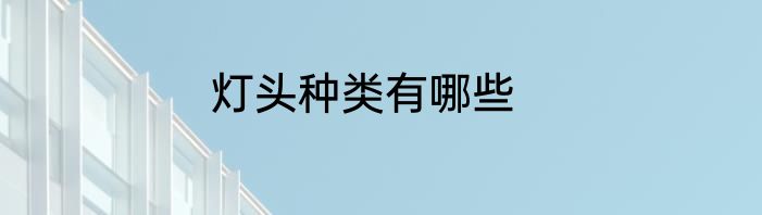 灯头种类有哪些