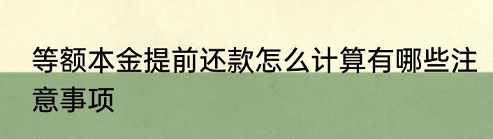 等额本金提前还款怎么计算有哪些注意事项
