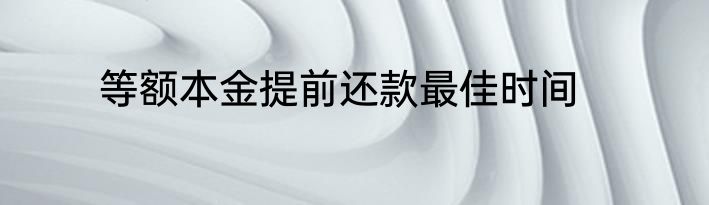等额本金提前还款最佳时间