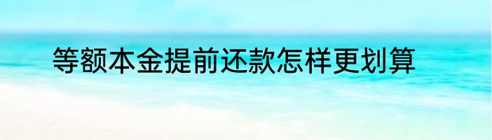 等额本金提前还款怎样更划算