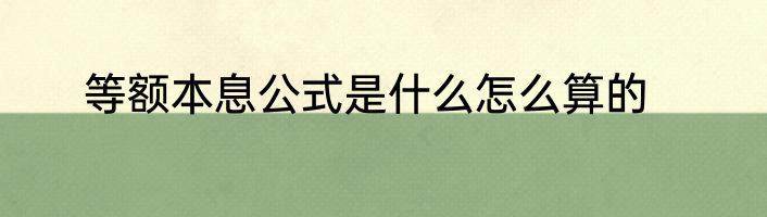 等额本息公式是什么怎么算的
