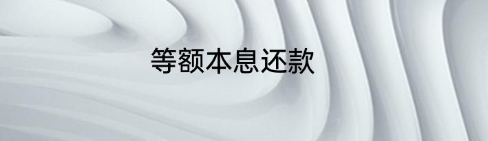 等额本息还款