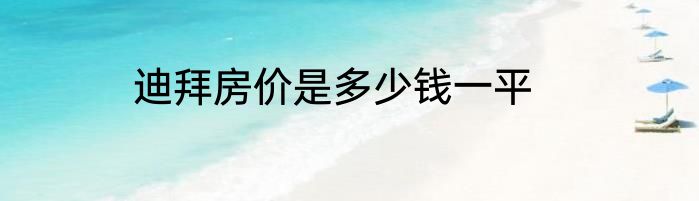 迪拜房价是多少钱一平