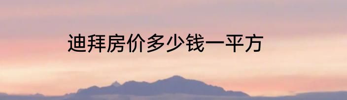 迪拜房价多少钱一平方