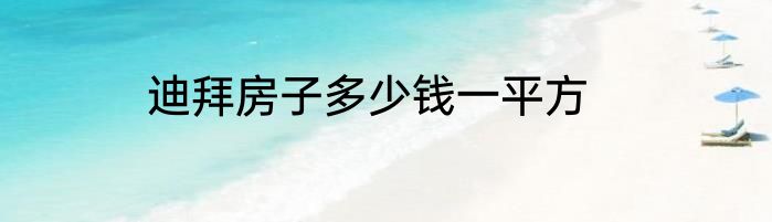 迪拜房子多少钱一平方