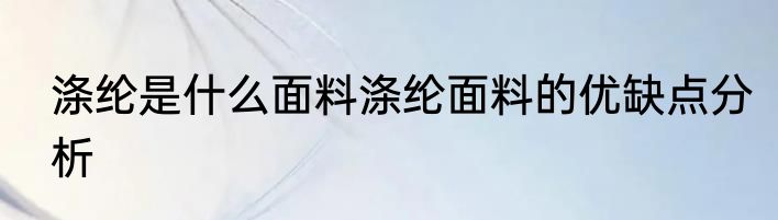 涤纶是什么面料涤纶面料的优缺点分析