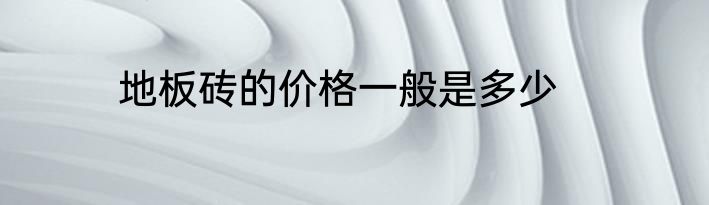 地板砖的价格一般是多少