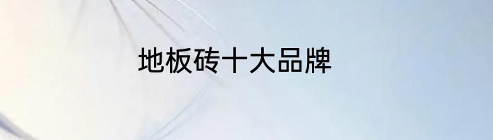 地板砖十大品牌