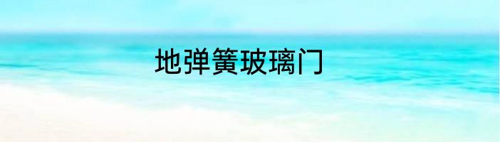 地弹簧玻璃门