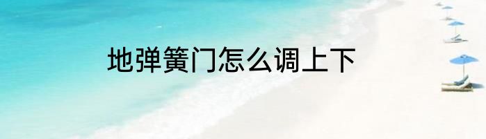 地弹簧门怎么调上下