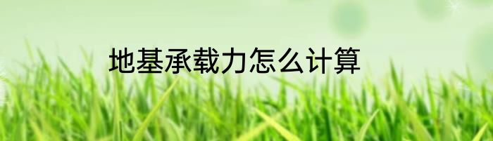 地基承载力怎么计算