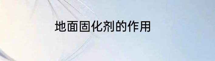 地面固化剂的作用