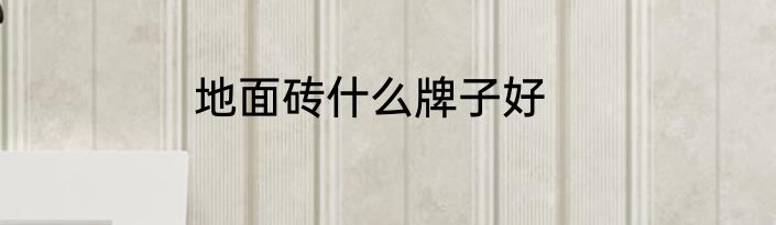 地面砖什么牌子好