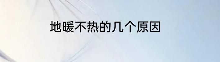 地暖不热的几个原因