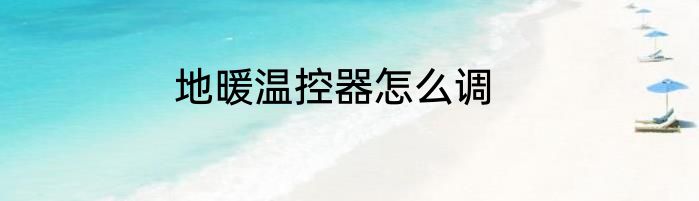 地暖温控器怎么调