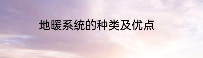 地暖系统的种类及优点