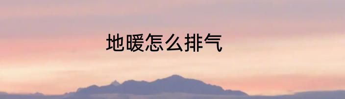 地暖怎么排气