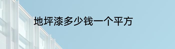 地坪漆多少钱一个平方