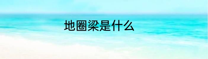 地圈梁是什么