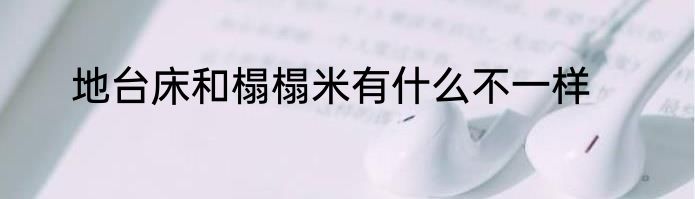 地台床和榻榻米有什么不一样