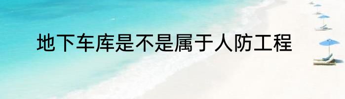 地下车库是不是属于人防工程