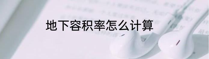 地下容积率怎么计算