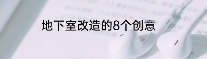 地下室改造的8个创意