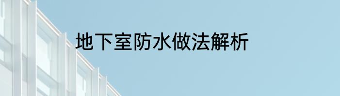 地下室防水做法解析