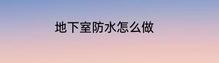地下室防水怎么做