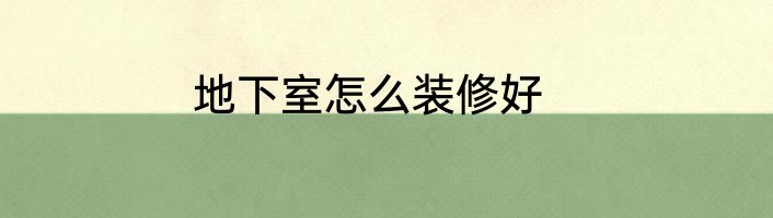 地下室怎么装修好