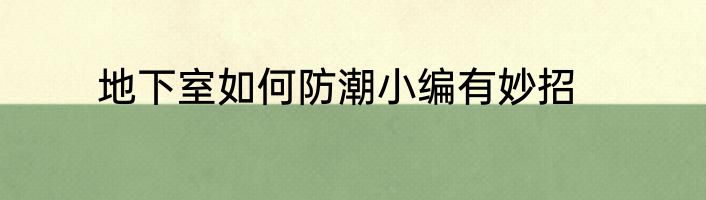 地下室如何防潮小编有妙招