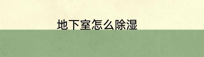 地下室怎么除湿