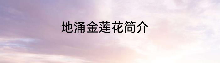 地涌金莲花简介