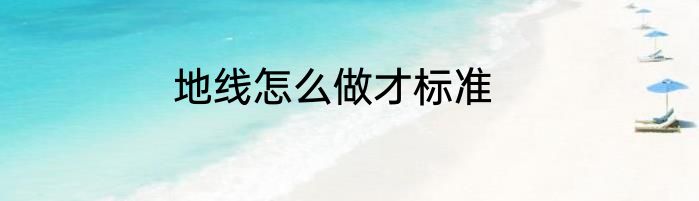 地线怎么做才标准
