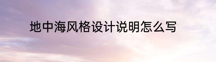 地中海风格设计说明怎么写