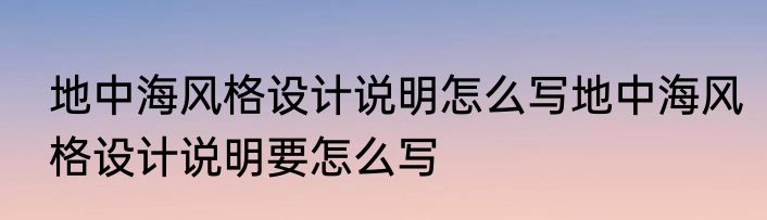 地中海风格设计说明怎么写地中海风格设计说明要怎么写