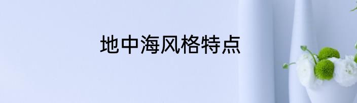地中海风格特点