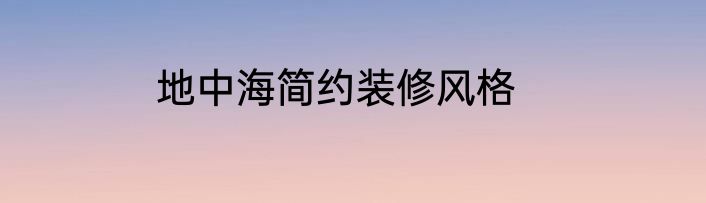 地中海简约装修风格