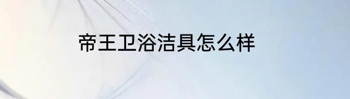 帝王卫浴洁具怎么样
