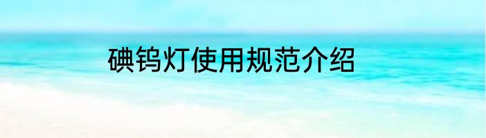 碘钨灯使用规范介绍