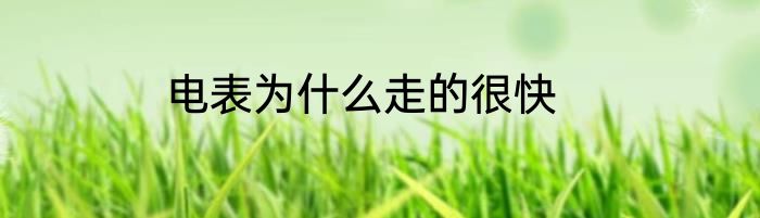 电表为什么走的很快