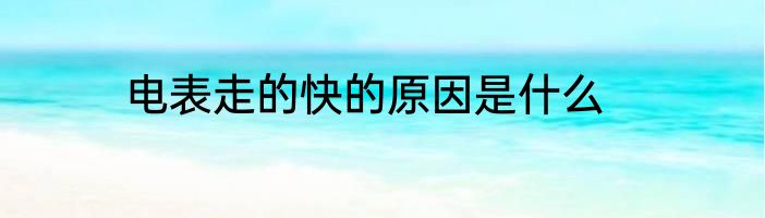 电表走的快的原因是什么