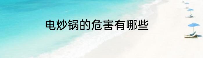 电炒锅的危害有哪些