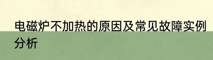 电磁炉不加热的原因及常见故障实例分析