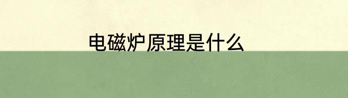 电磁炉原理是什么