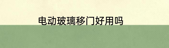 电动玻璃移门好用吗