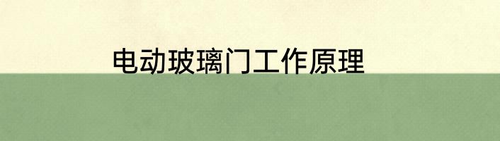 电动玻璃门工作原理