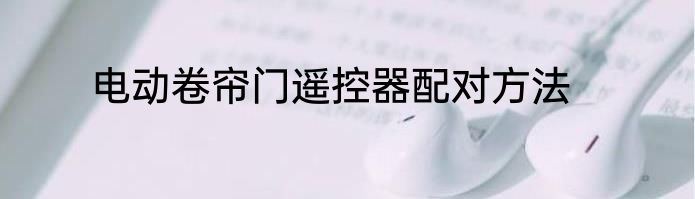 电动卷帘门遥控器配对方法