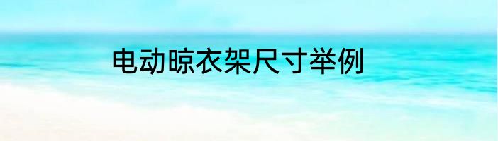电动晾衣架尺寸举例