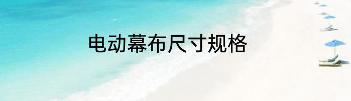 电动幕布尺寸规格